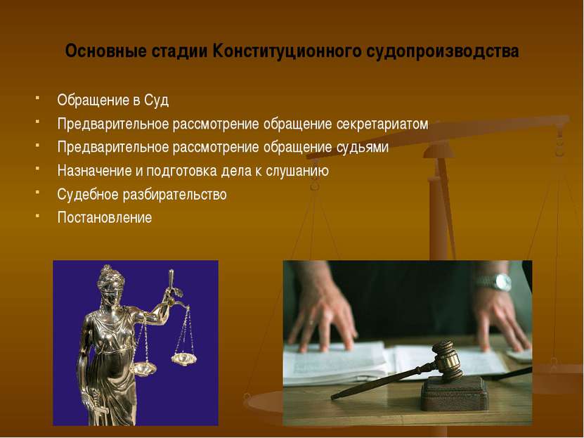 Основные стадии Конституционного судопроизводства Обращение в Суд Предварител...