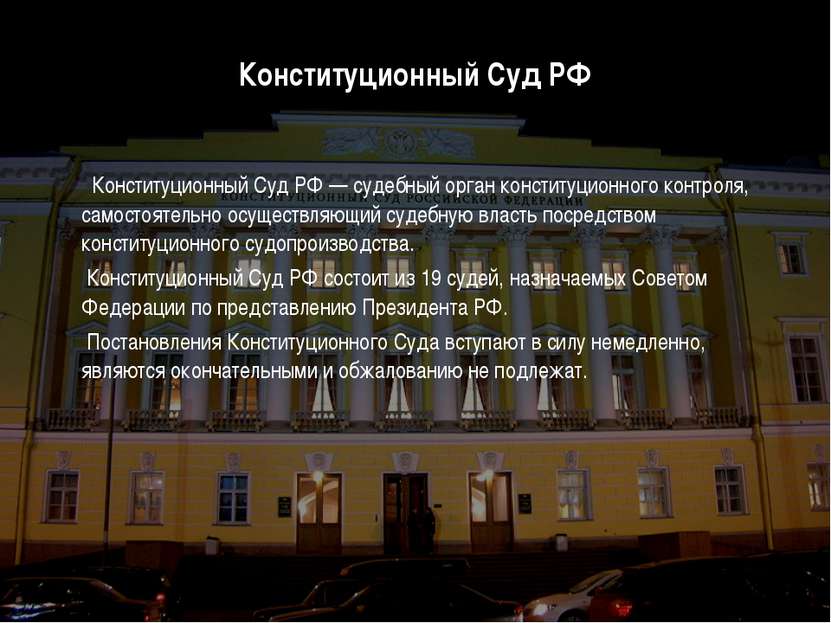 Конституционный Суд РФ Конституционный Суд РФ — судебный орган конституционно...