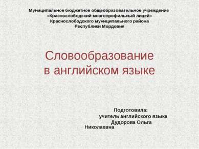 Муниципальное бюджетное общеобразовательное учреждение «Краснослободский мног...