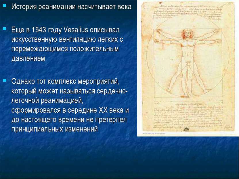 История реанимации насчитывает века Еще в 1543 году Vesalius описывал искусст...