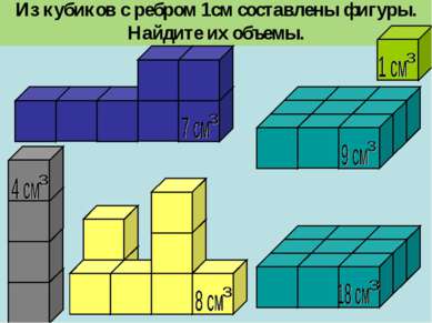 Из кубиков с ребром 1см составлены фигуры. Найдите их объемы.
