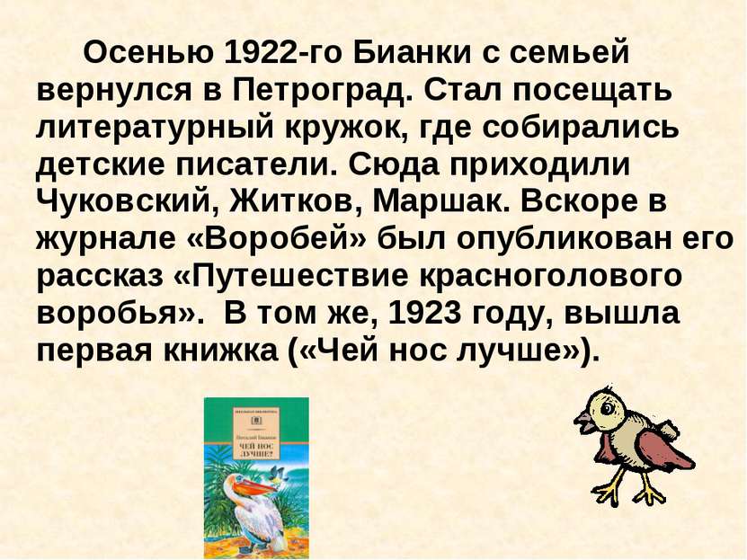 Осенью 1922-го Бианки с семьей вернулся в Петроград. Стал посещать литературн...