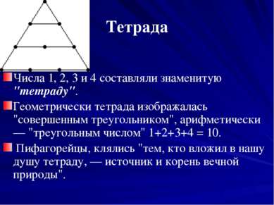 Тетрада Числа 1, 2, 3 и 4 составляли знаменитую "тетраду". Геометрически тетр...