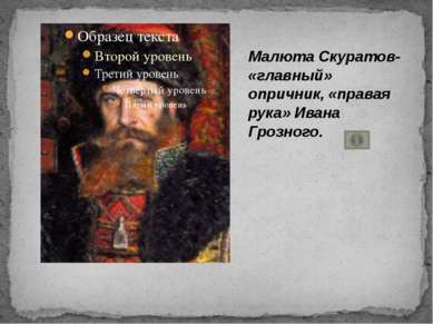 Малюта Скуратов- «главный» опричник, «правая рука» Ивана Грозного.