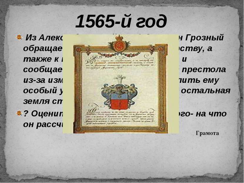 1567-Й ГОД- был убит представитель знатнейшего боярского рода Иван Фёдоров (п...