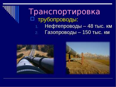 Транспортировка трубопроводы: Нефтепроводы – 48 тыс. км Газопроводы – 150 тыс...