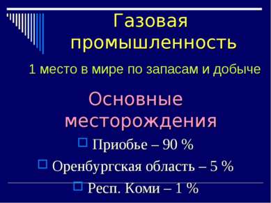 Основные месторождения Приобье – 90 % Оренбургская область – 5 % Респ. Коми –...
