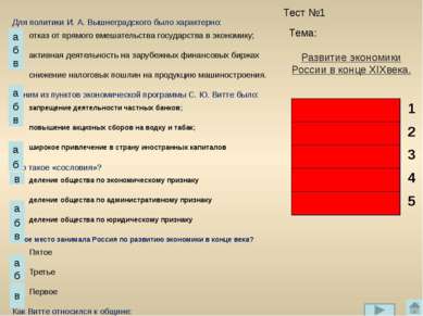 б а в а б в Тест №1 Тема: а б в а б в а б в Развитие экономики России в конце...