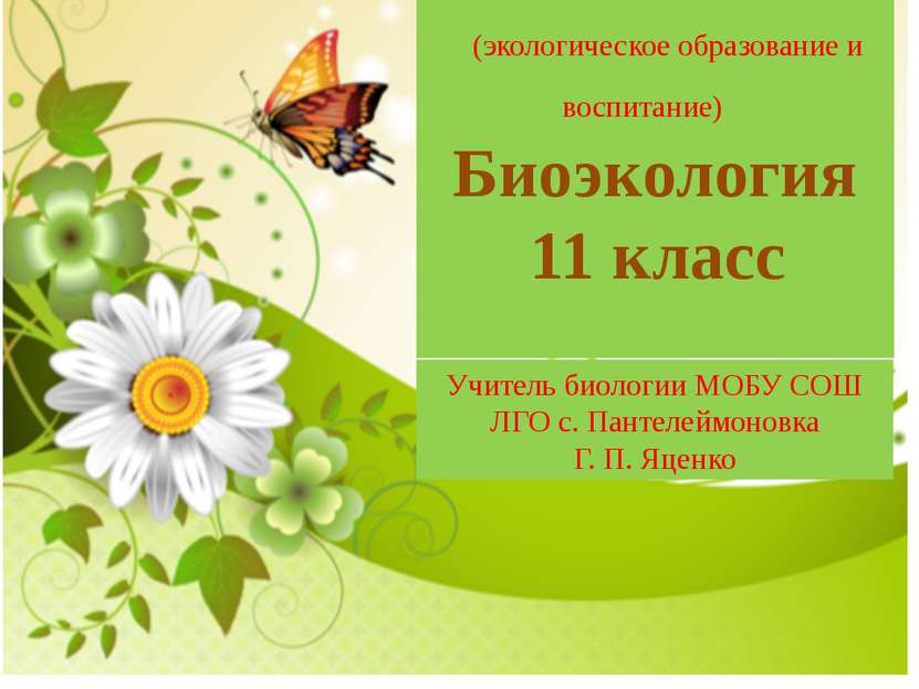 (экологическое образование и воспитание) Биоэкология 11 класс Учитель биологи...