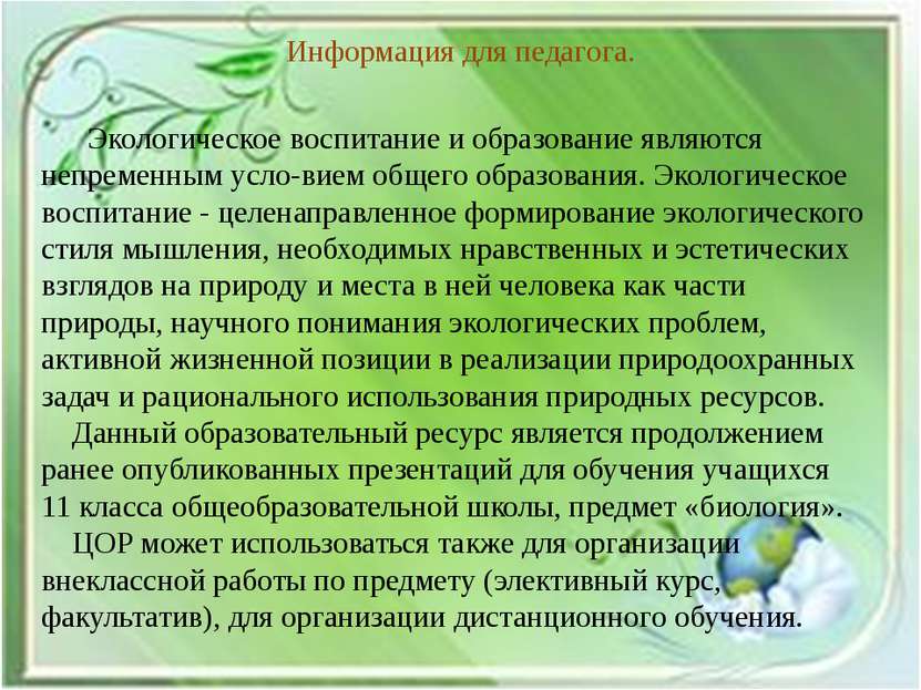 Экологическое воспитание и образование являются непременным усло вием общего ...