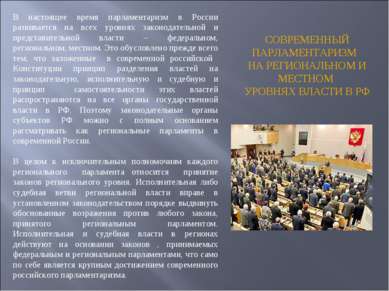 В настоящее время парламентаризм в России развивается на всех уровнях законод...