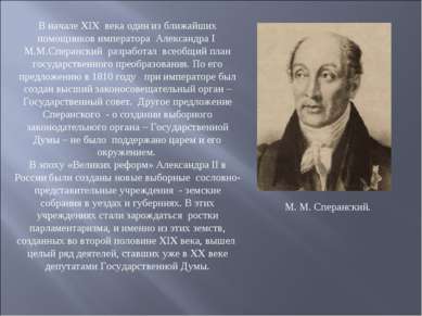 В начале XIX века один из ближайших помощников императора Александра I М.М.Сп...