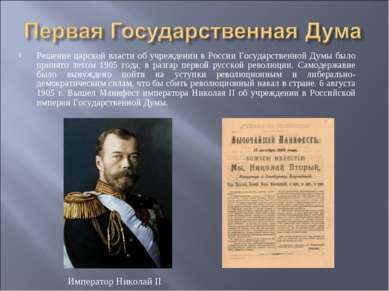 Решение царской власти об учреждении в России Государственной Думы было приня...