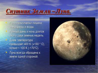 Спутник Земли –Луна. Луна практически лишена атмосферы и воды. Лунный день и ...