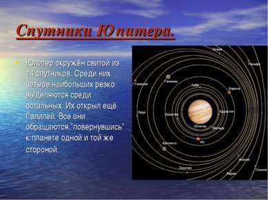 Спутники Юпитера. Юпитер окружён свитой из 14 спутников. Среди них четыре наи...