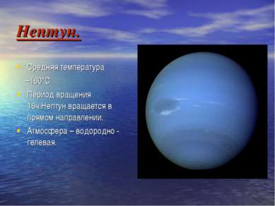 Нептун. Средняя температура –160*С. Период вращения 16ч.Нептун вращается в пр...