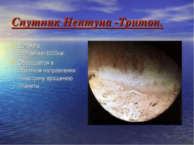Спутник Нептуна -Тритон. Диаметр составляет4000км. Обращается в обратном напр...