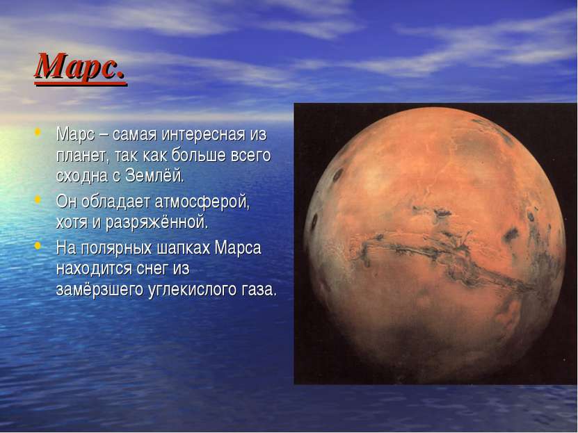 Марс. Марс – самая интересная из планет, так как больше всего сходна с Землёй...