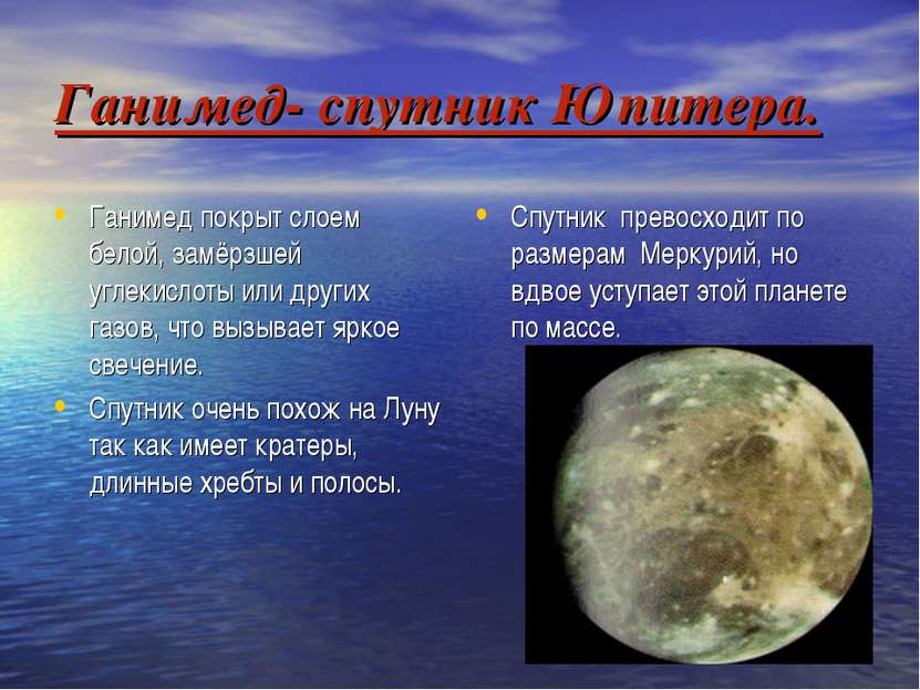 Ганимед- спутник Юпитера. Ганимед покрыт слоем белой, замёрзшей углекислоты и...