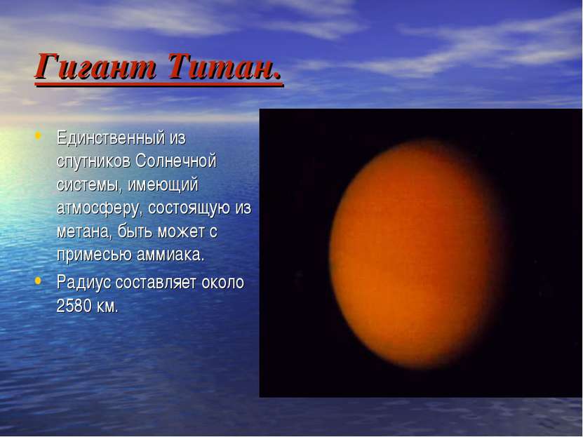 Гигант Титан. Единственный из спутников Солнечной системы, имеющий атмосферу,...