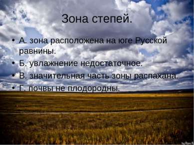 Зона степей. А. зона расположена на юге Русской равнины. Б. увлажнение недост...