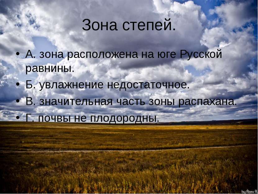 Зона степей. А. зона расположена на юге Русской равнины. Б. увлажнение недост...