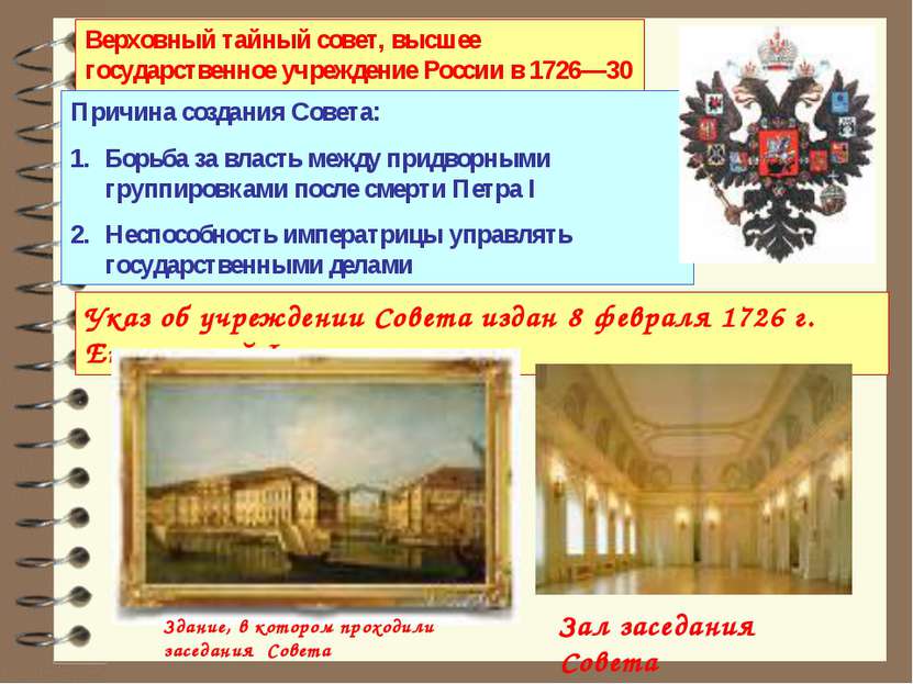 Указ об учреждении Совета издан 8 февраля 1726 г. Екатериной I Верховный тайн...