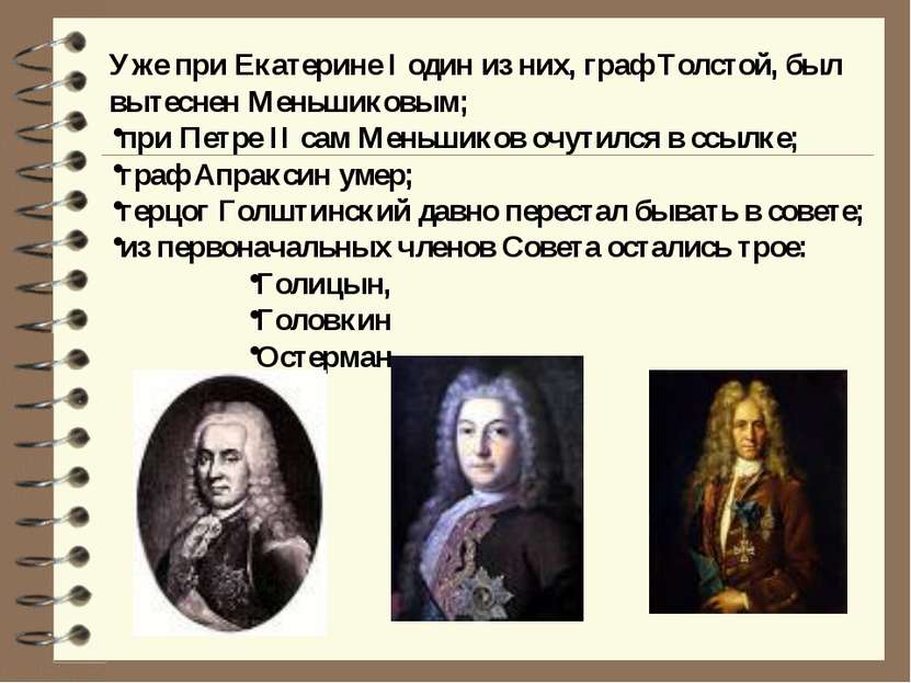 Уже при Екатерине I один из них, граф Толстой, был вытеснен Меньшиковым; при ...