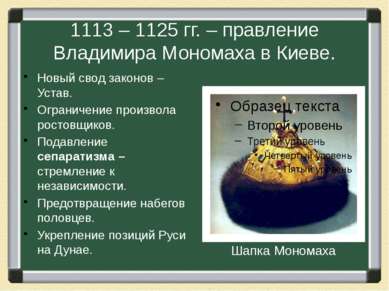 1113 – 1125 гг. – правление Владимира Мономаха в Киеве. Новый свод законов – ...