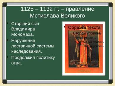 1125 – 1132 гг. – правление Мстислава Великого Старший сын Владимира Мономаха...