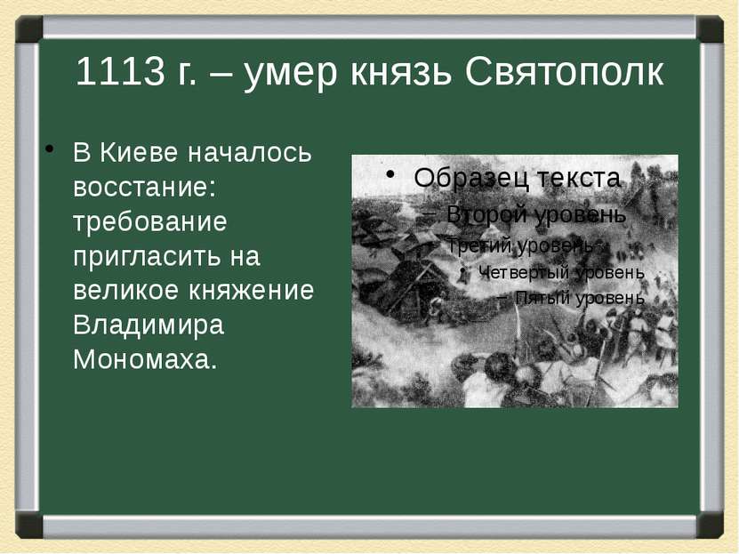 1113 г. – умер князь Святополк В Киеве началось восстание: требование приглас...