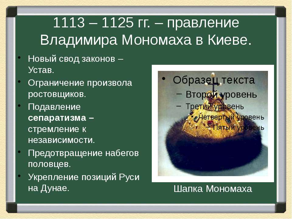 Год начала правления мономаха в киеве. 1113-1125 Княжение в Киеве Владимира Мономаха. Правление Владимира Мономаха 6 класс.