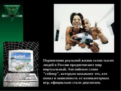 Перипетиям реальной жизни сотни тысяч людей в России предпочитают мир виртуал...