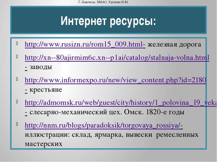 Интернет ресурсы: http://www.rusizn.ru/rom15_009.html- железная дорога http:/...