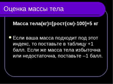 Оценка массы тела Масса тела(кг)=[рост(см)-100]+5 кг Если ваша масса подходит...