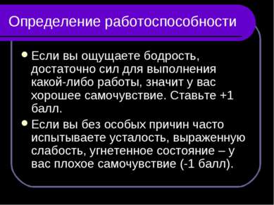 Определение работоспособности Если вы ощущаете бодрость, достаточно сил для в...