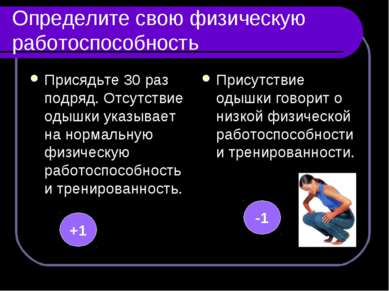 Определите свою физическую работоспособность Присядьте 30 раз подряд. Отсутст...