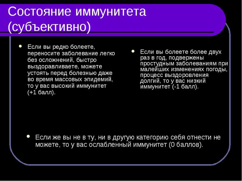 Состояние иммунитета (субъективно) Если вы редко болеете, переносите заболева...