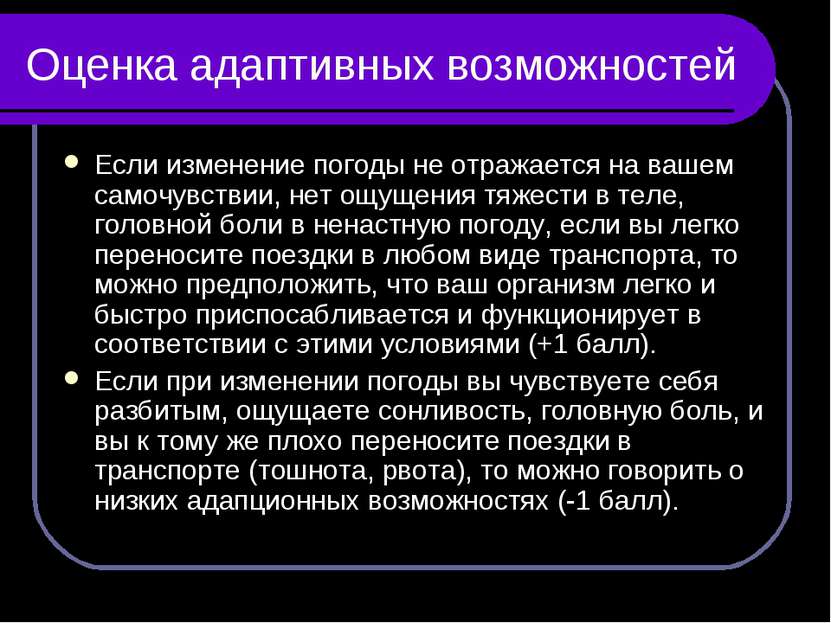 Оценка адаптивных возможностей Если изменение погоды не отражается на вашем с...