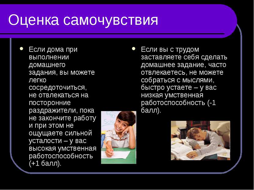 Оценка самочувствия Если дома при выполнении домашнего задания, вы можете лег...