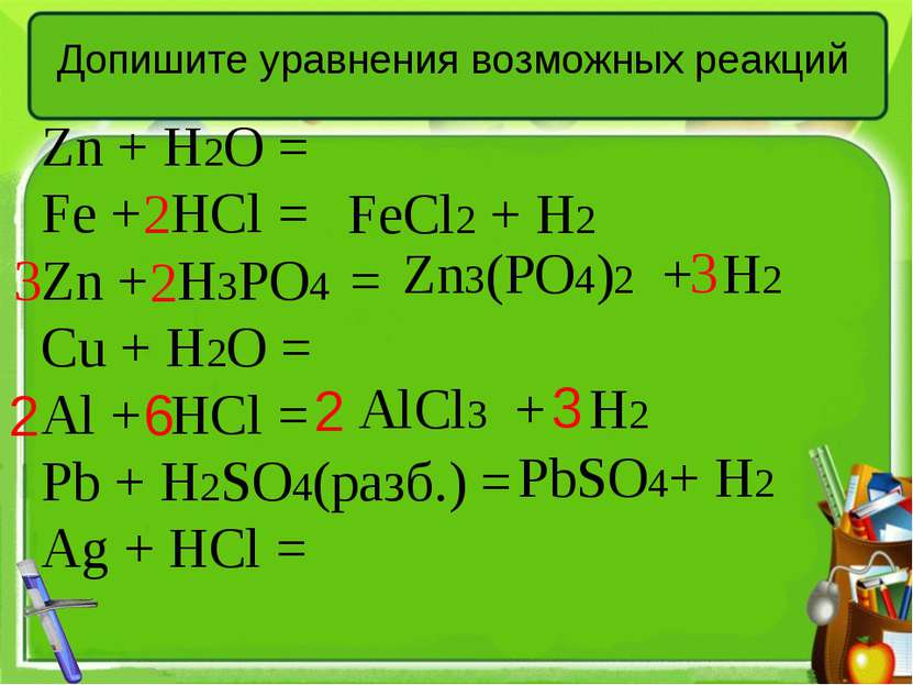 Допишите уравнения возможных реакций Zn + H2O = Fe + HCl = Zn + H3PO4 = Cu + ...