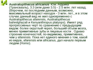 Australopithecus africanus Юж. Африка (Трансвааль), 3.3 (или даже 3.5) - 2.5 ...