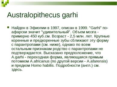 Australopithecus garhi Найден в Эфиопии в 1997, описан в 1999. "Garhi" по-афа...