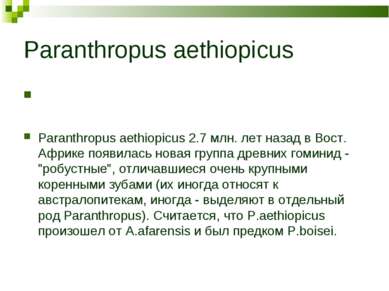 Paranthropus aethiopicus Paranthropus aethiopicus 2.7 млн. лет назад в Вост. ...