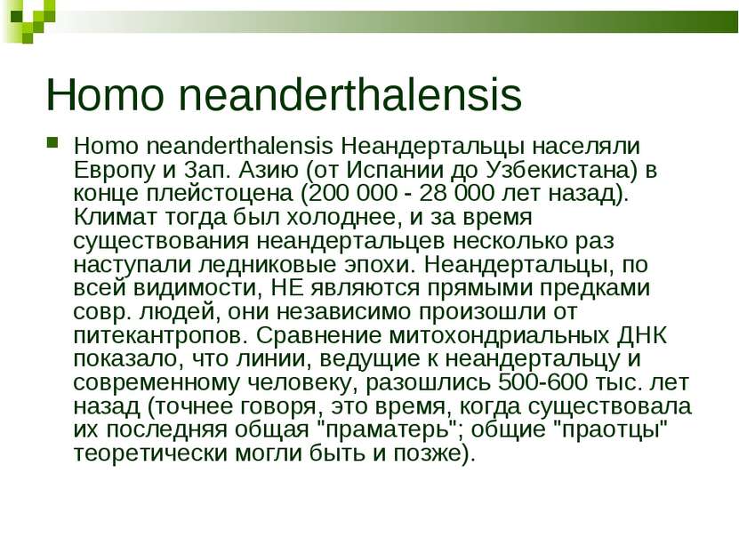 Homo neanderthalensis Homo neanderthalensis Неандертальцы населяли Европу и З...