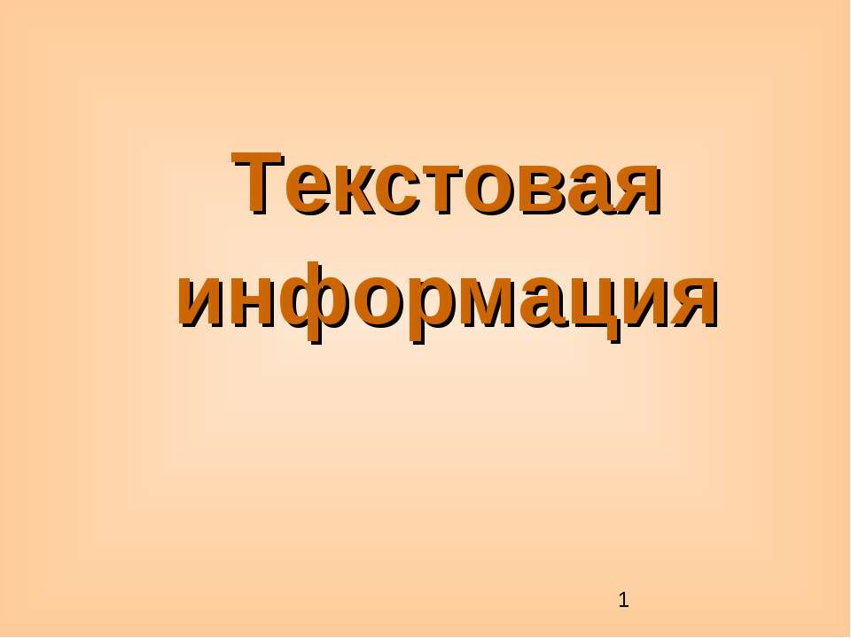 Презентация на тему текстовая информация