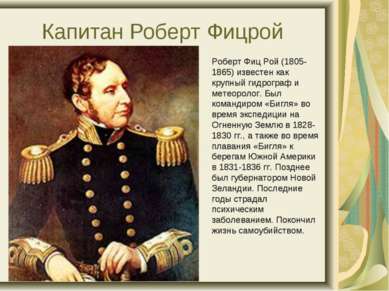 Капитан Роберт Фицрой Роберт Фиц Рой (1805- 1865) известен как крупный гидрог...