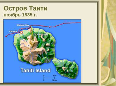 Остров Таити ноябрь 1835 г.
