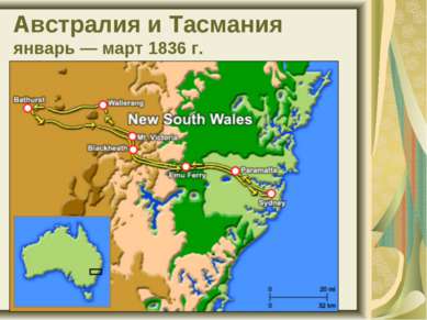 Австралия и Тасмания январь — март 1836 г.