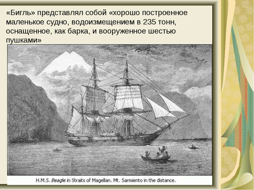 «Бигль» представлял собой «хорошо построенное маленькое судно, водоизмещением...